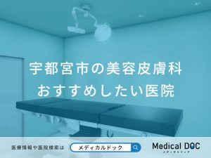 宇都宮市の美容皮膚科 おすすめしたい医院