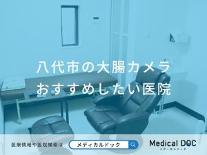 八代市の大腸カメラ おすすめしたい医院