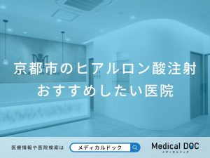 京都市のヒアルロン酸注射 おすすめしたい医院