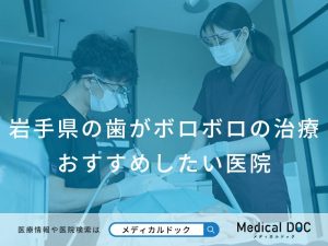 岩手県の歯がボロボロの治療 おすすめしたい医院