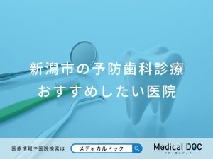 新潟市の予防歯科診療 おすすめしたい医院