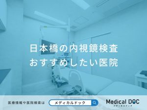 日本橋の内視鏡検査 おすすめしたい医院
