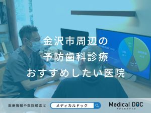 金沢市周辺の予防歯科診療 おすすめしたい医院