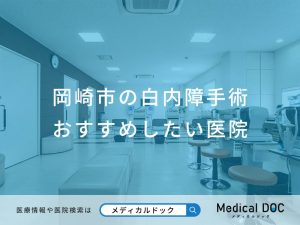 岡崎市の白内障手術 おすすめしたい医院