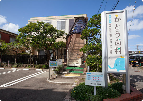 かとう歯科