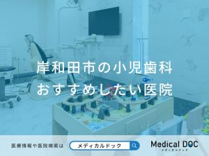 岸和田市の小児歯科 おすすめしたい医院