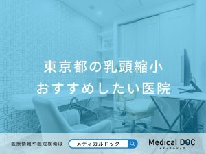 東京都の乳頭縮小 おすすめしたい医院