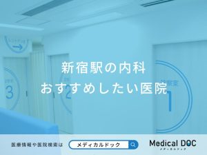 新宿駅の内科 おすすめしたい医院