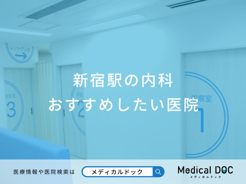 新宿駅の内科 おすすめしたい医院