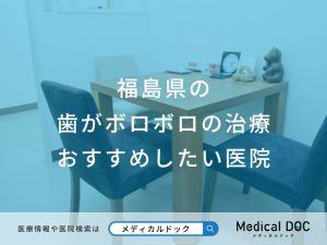 福島県の歯がボロボロの治療 おすすめしたい医院