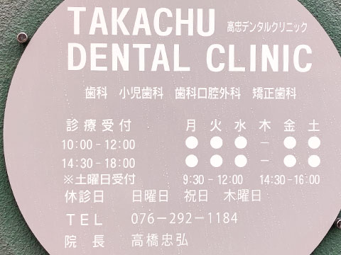 高忠デンタルクリニック