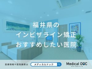 福井県のインビザライン矯正 おすすめしたい医院