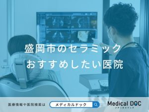 盛岡市のセラミック おすすめしたい医院