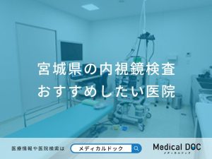 宮城県の内視鏡検査 おすすめしたい医院