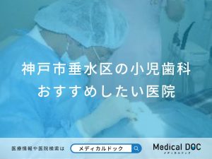 神戸市垂水区の小児歯科 おすすめしたい医院