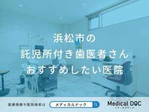 浜松市の託児所付き歯医者さん おすすめしたい医院