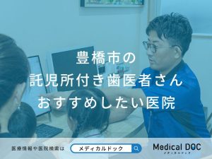 豊橋市の託児所付き歯医者さん おすすめしたい医院
