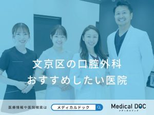 文京区の口腔外科 おすすめしたい医院
