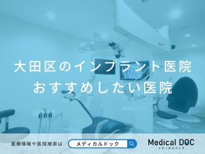 大田区のインプラント医院おすすめしたい医院