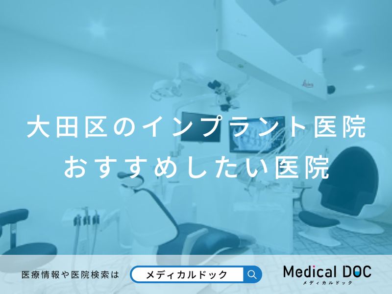 大田区のインプラント医院おすすめしたい医院