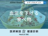 非公開: 「血圧を下げる」食べ物はご存知ですか？即効性のある血圧を下げる方法も解説！
