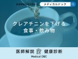 非公開: 「クレアチニンを下げる食事・飲み物」はご存知ですか？医師が徹底解説！