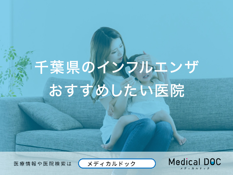 千葉県のインフルエンザおすすめしたい医院
