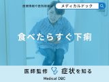 非公開: 「食べたらすぐ下痢」を催す原因はご存知ですか？医師が徹底解説！