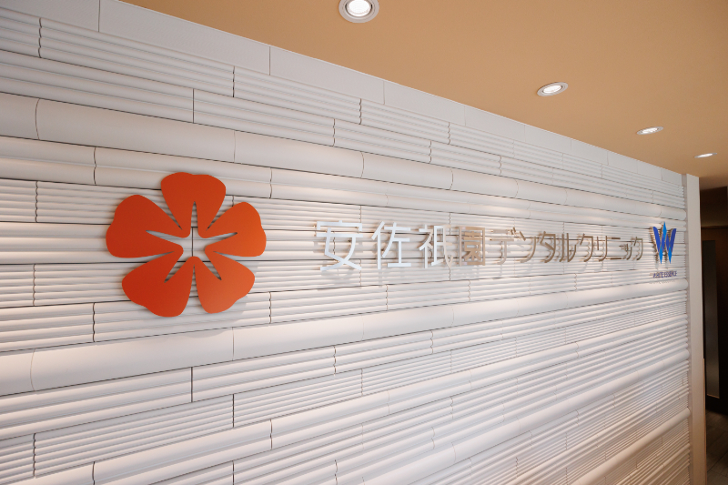 安佐祇園デンタルクリニックphoto