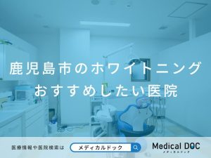 鹿児島市のホワイトニング おすすめしたい医院