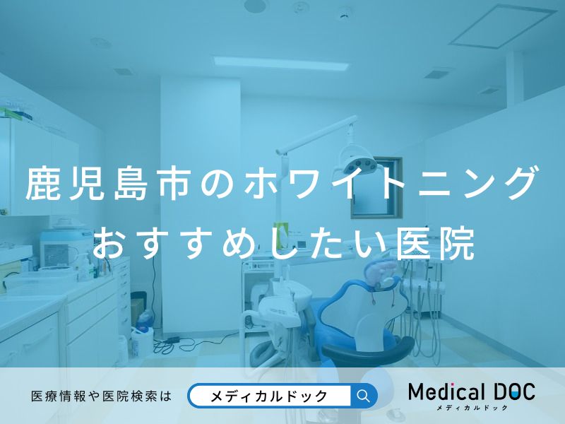 鹿児島市のホワイトニング おすすめしたい医院