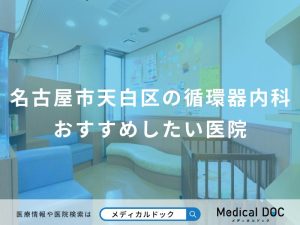 名古屋市天白区の循環器内科おすすめしたい医院
