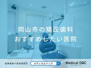 岡山市の矯正歯科 おすすめしたい医院
