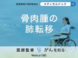 「骨肉腫が肺転移」した場合の症状はご存知ですか？生存率も解説！【医師監修】