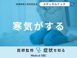 非公開: 「寒気がする」原因はご存知ですか？医師が徹底解説！