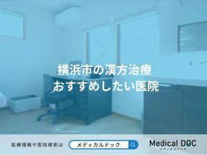 横浜市の漢方治療 おすすめしたい医院
