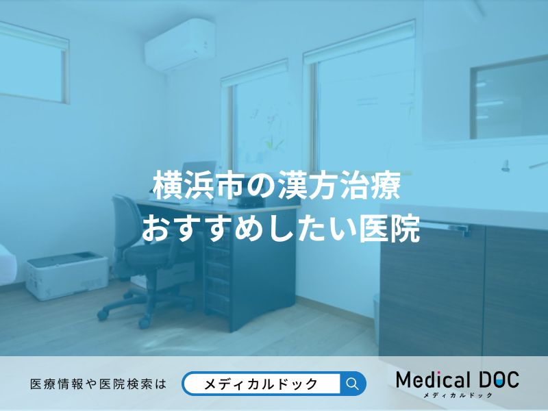 横浜市の漢方治療 おすすめしたい医院