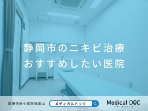 静岡市のニキビ治療 おすすめ医院