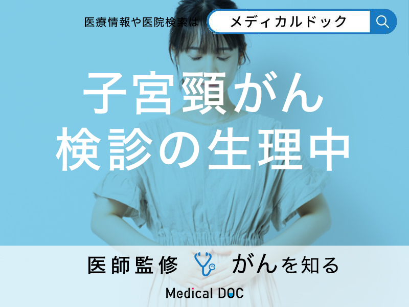 「子宮頸がん検診」は「生理中」でも大丈夫？検診でよくあるトラブルの対処法を医師が解説！