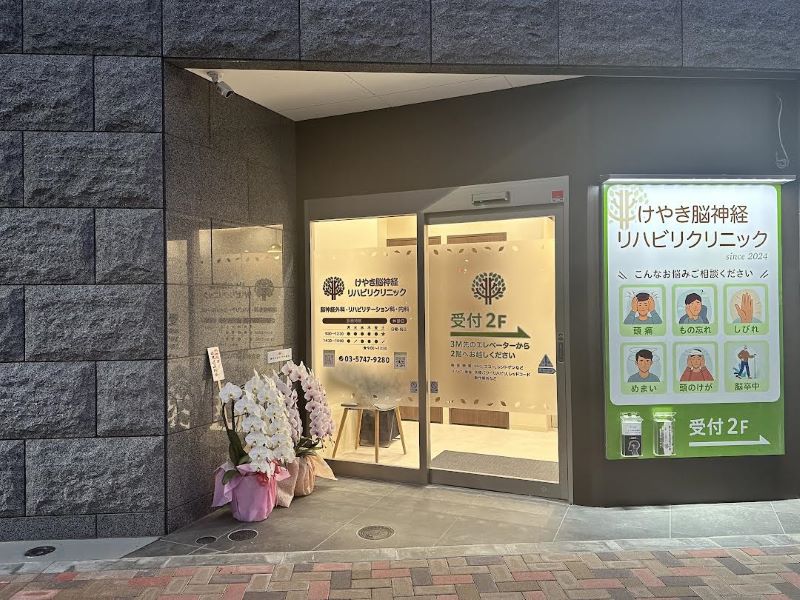 けやき脳神経リハビリクリニック