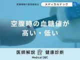 「空腹時の血糖値が高い・低い」原因はご存知ですか？医師が徹底解説！