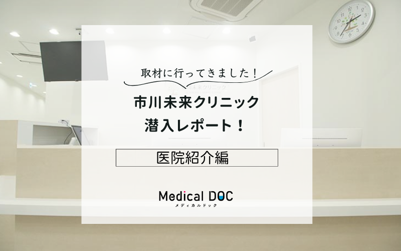 市川未来クリニックphoto