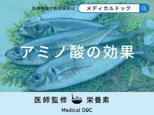 「アミノ酸の効果」はご存知ですか？効率的な摂取方法も解説！【管理栄養士監修】