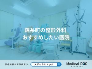 錦糸町の整形外科 おすすめしたい医院