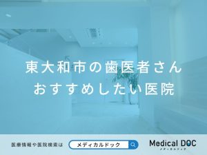 東大和市の歯医者さん おすすめしたい医院