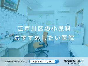 江戸川区の小児科 おすすめしたい医院