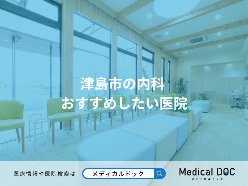 津島市の内科 おすすめしたい医院