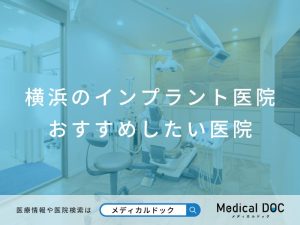 横浜のインプラント医院 おすすめしたい医院