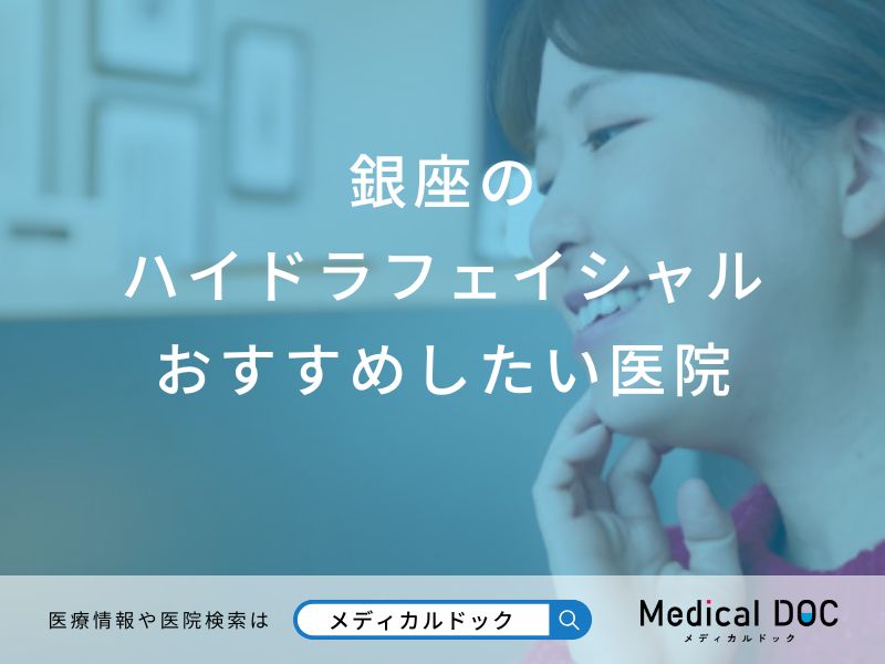 銀座のハイドラフェイシャルおすすめしたい医院