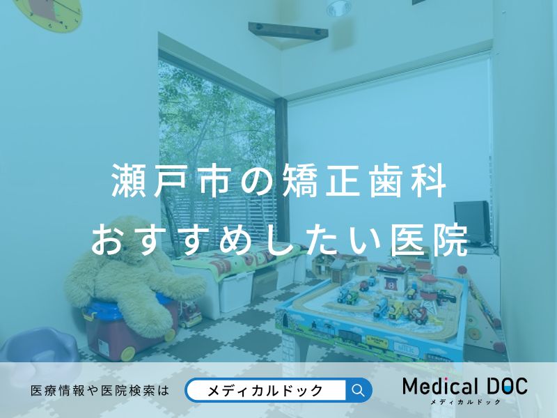 瀬戸市の矯正歯科 おすすめしたい医院